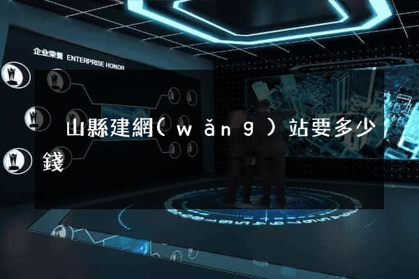 潛山縣建網(wǎng)站要多少錢