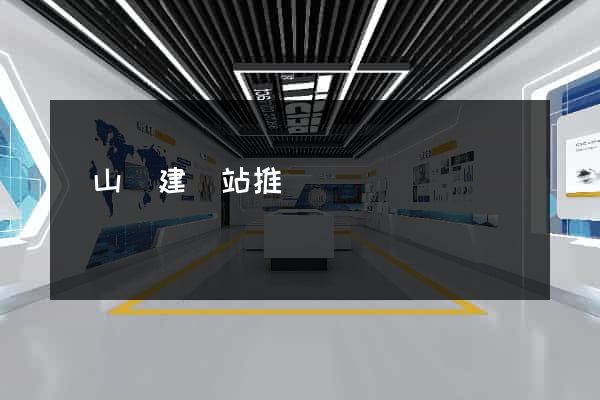 潛山縣建網站推廣