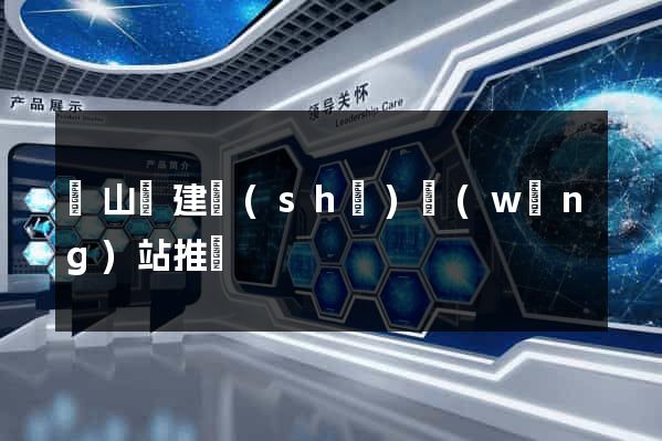 潛山縣建設(shè)網(wǎng)站推廣