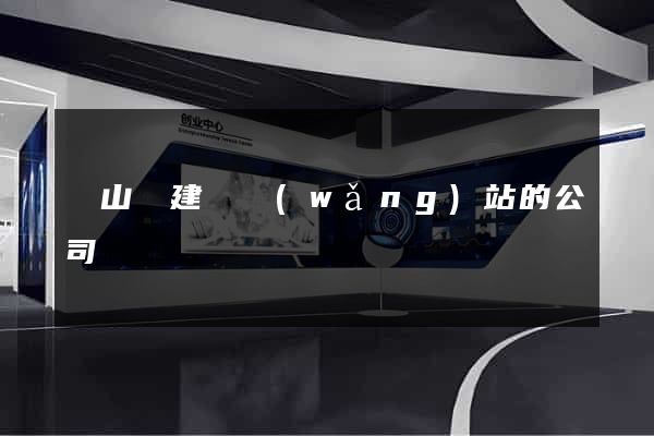 潛山縣建設網(wǎng)站的公司