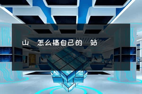 潛山縣怎么搞自己的網站
