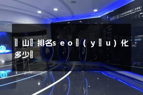 潛山縣排名seo優(yōu)化多少錢