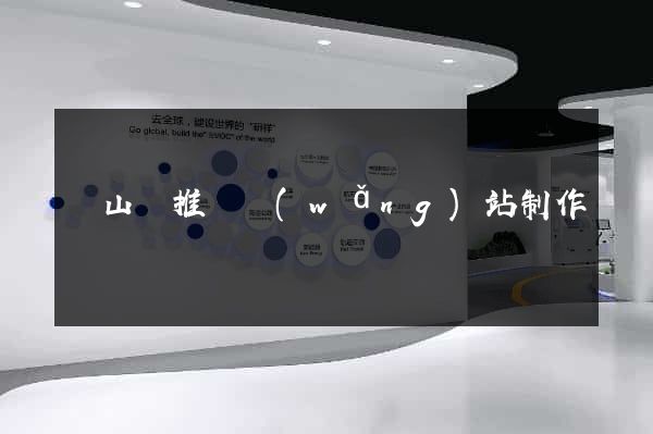 潛山縣推廣網(wǎng)站制作