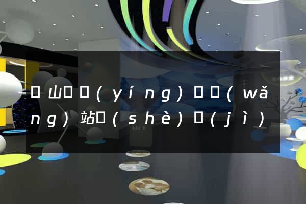 潛山縣營(yíng)銷網(wǎng)站設(shè)計(jì)