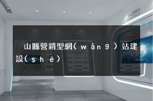 潛山縣營銷型網(wǎng)站建設(shè)