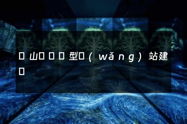 潛山縣營銷型網(wǎng)站建設