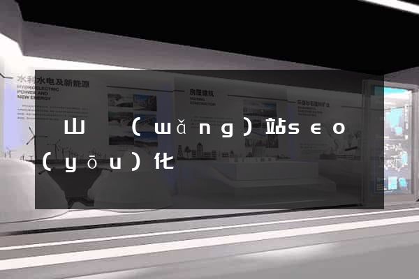 潛山縣網(wǎng)站seo優(yōu)化