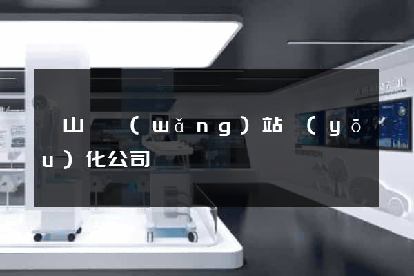 潛山縣網(wǎng)站優(yōu)化公司