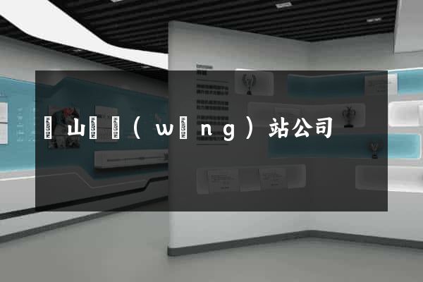 潛山縣網(wǎng)站公司