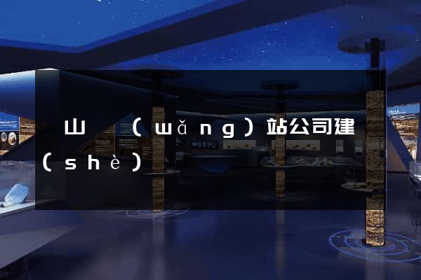 潛山縣網(wǎng)站公司建設(shè)