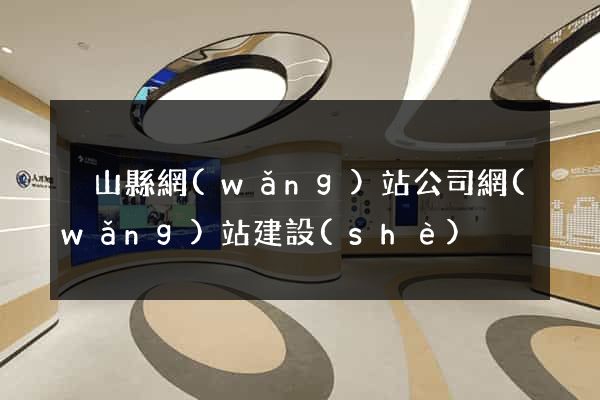 潛山縣網(wǎng)站公司網(wǎng)站建設(shè)