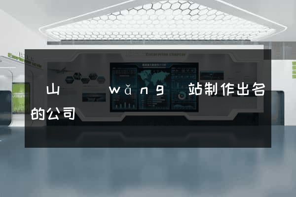 潛山縣網(wǎng)站制作出名的公司