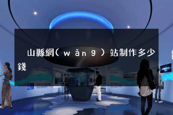 潛山縣網(wǎng)站制作多少錢