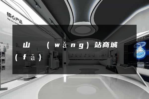 潛山縣網(wǎng)站商城開發(fā)