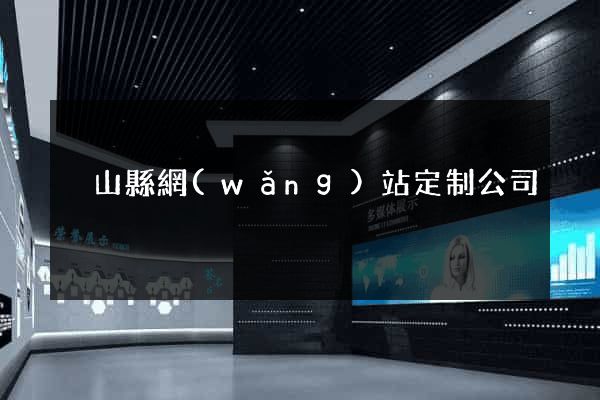 潛山縣網(wǎng)站定制公司