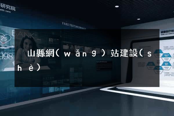 潛山縣網(wǎng)站建設(shè)