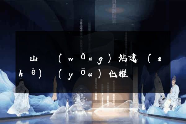 潛山縣網(wǎng)站建設(shè)優(yōu)化推廣
