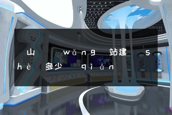 潛山縣網(wǎng)站建設(shè)多少錢(qián)