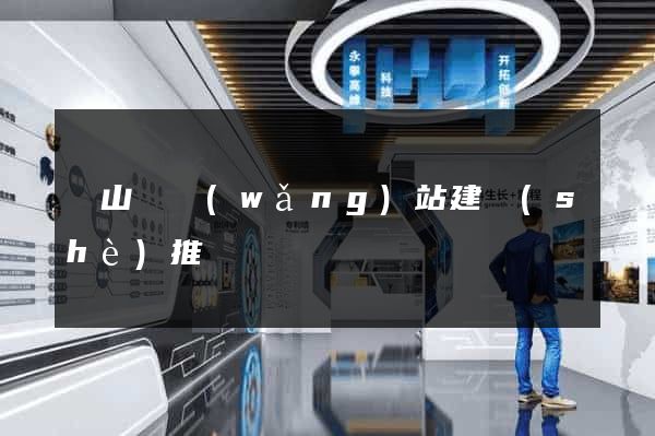 潛山縣網(wǎng)站建設(shè)推廣