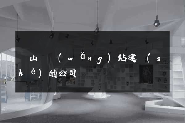 潛山縣網(wǎng)站建設(shè)的公司