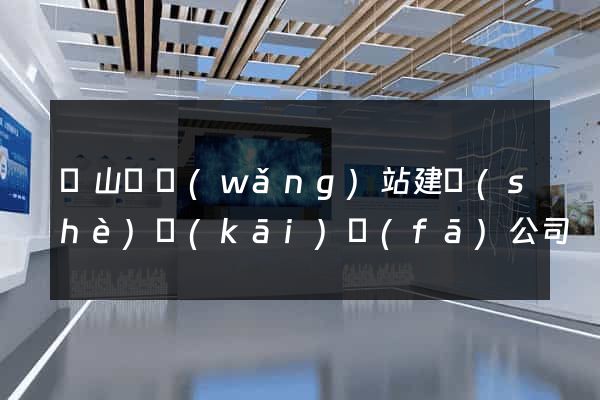 潛山縣網(wǎng)站建設(shè)開(kāi)發(fā)公司