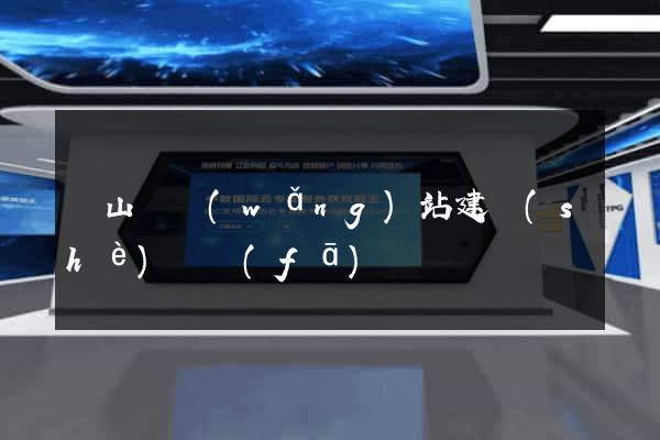 潛山縣網(wǎng)站建設(shè)開發(fā)