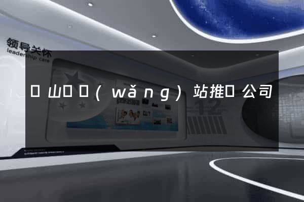 潛山縣網(wǎng)站推廣公司