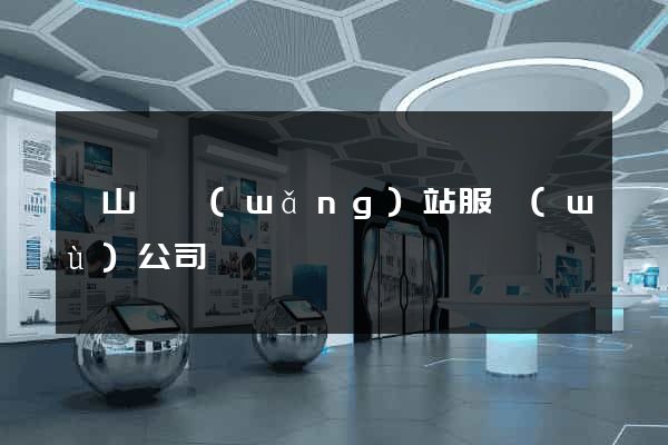 潛山縣網(wǎng)站服務(wù)公司