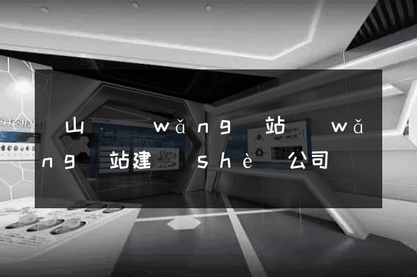 潛山縣網(wǎng)站網(wǎng)站建設(shè)公司