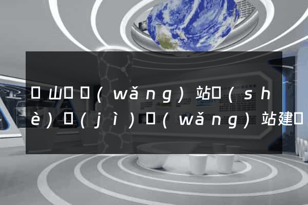 潛山縣網(wǎng)站設(shè)計(jì)網(wǎng)站建設(shè)