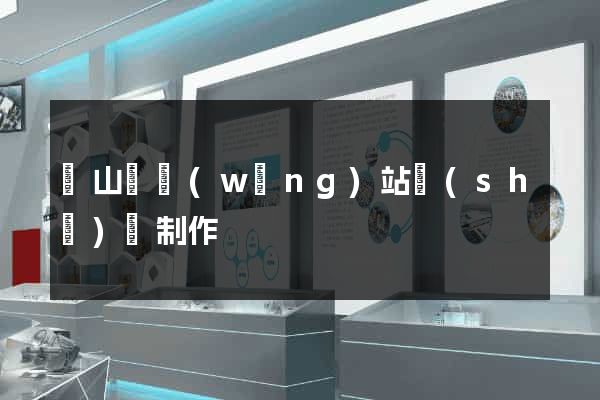 潛山縣網(wǎng)站設(shè)計制作