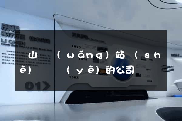 潛山縣網(wǎng)站設(shè)計專業(yè)的公司