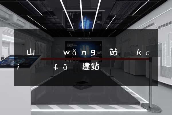 潛山縣網(wǎng)站開(kāi)發(fā)建站