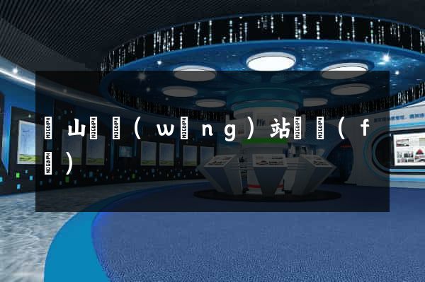 潛山縣網(wǎng)站開發(fā)