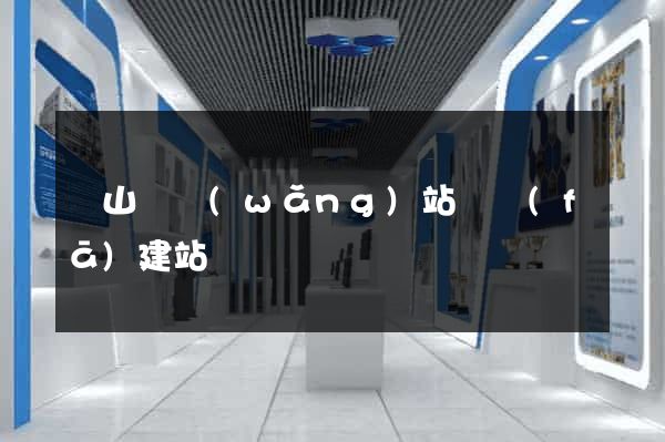 潛山縣網(wǎng)站開發(fā)建站