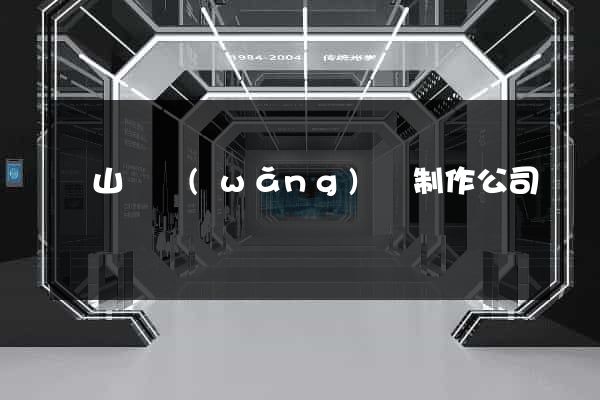 潛山縣網(wǎng)頁制作公司