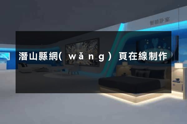 潛山縣網(wǎng)頁在線制作