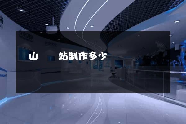 潛山縣網站制作多少錢
