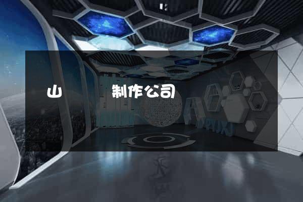 潛山縣網頁制作公司