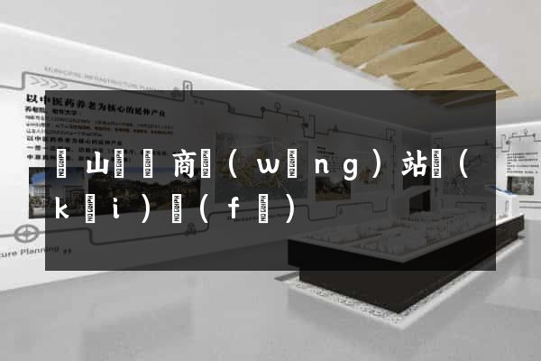 潛山縣電商網(wǎng)站開(kāi)發(fā)