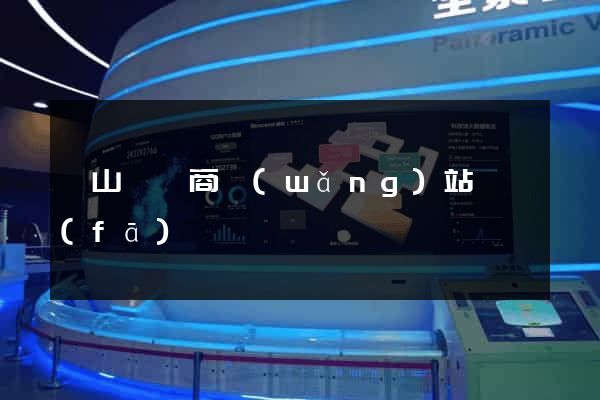 潛山縣電商網(wǎng)站開發(fā)