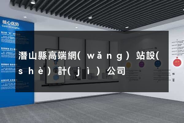 潛山縣高端網(wǎng)站設(shè)計(jì)公司