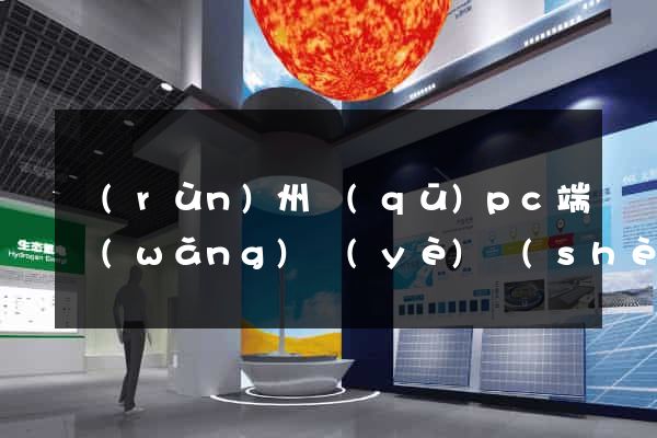 潤(rùn)州區(qū)pc端網(wǎng)頁(yè)設(shè)計(jì)公司