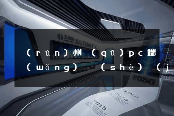 潤(rùn)州區(qū)pc端網(wǎng)頁設(shè)計(jì)公司