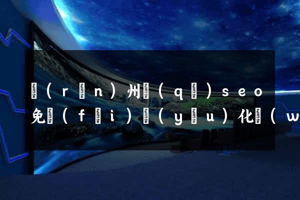 潤(rùn)州區(qū)seo免費(fèi)優(yōu)化網(wǎng)站