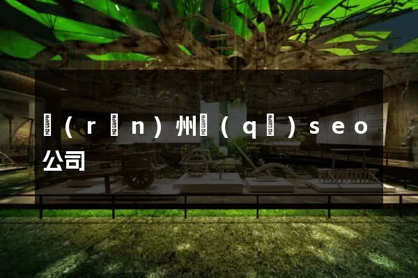 潤(rùn)州區(qū)seo公司
