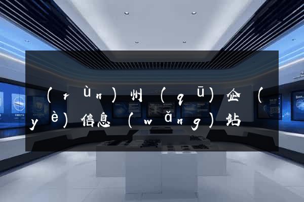 潤(rùn)州區(qū)企業(yè)信息網(wǎng)站
