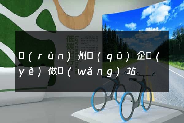潤(rùn)州區(qū)企業(yè)做網(wǎng)站