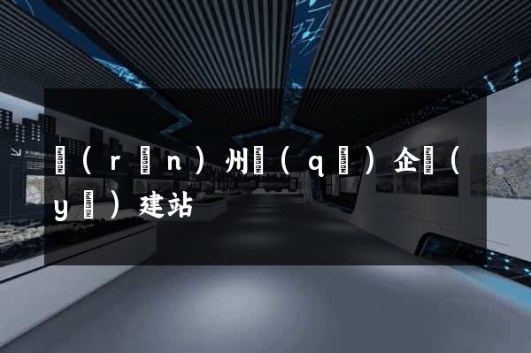 潤(rùn)州區(qū)企業(yè)建站