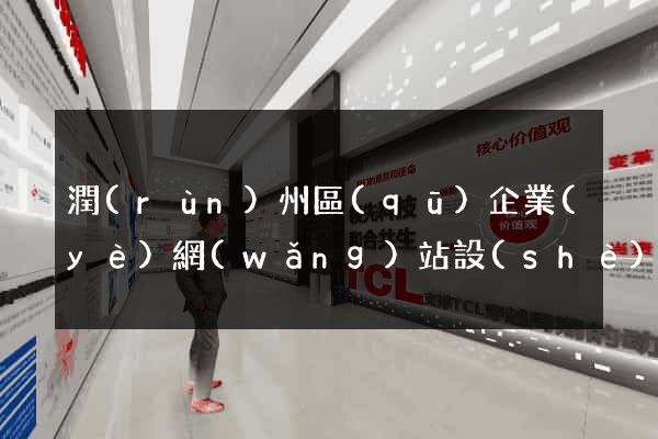 潤(rùn)州區(qū)企業(yè)網(wǎng)站設(shè)計(jì)